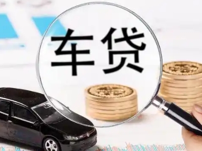 竹溪车辆抵押贷款什么情况会被认定为是违规?