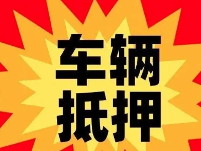 竹溪汽车抵押贷款利息一般是多少？